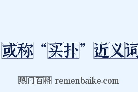 或称“买扑”近义词是什么意思的图片